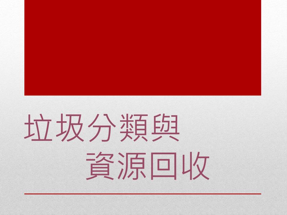 垃圾分类与资源回收课件_第1页