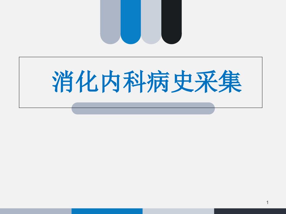消化内科病史采集--课件_第1页