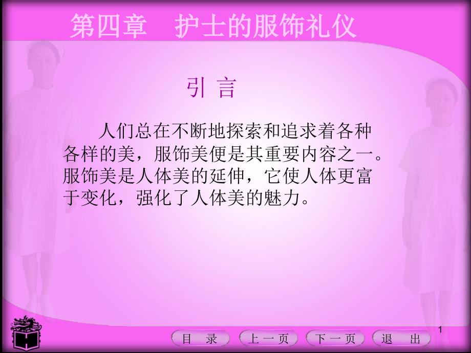 护理礼仪课件第四章护士的服饰礼仪_第1页