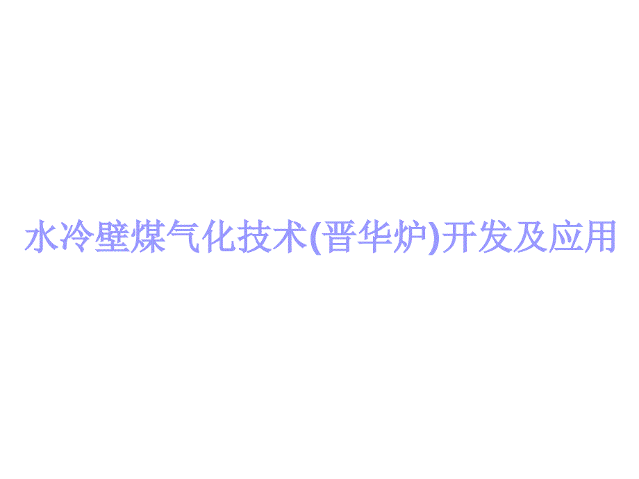 气化炉的技术资料全课件_第1页