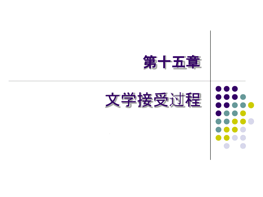 文学概论第15章讲解课件_第1页