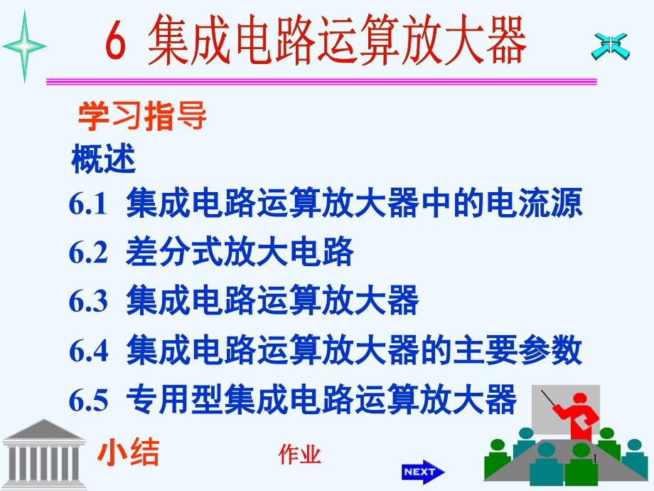 模拟电子技术基础讲恒流源和差分放大电路课件_第1页