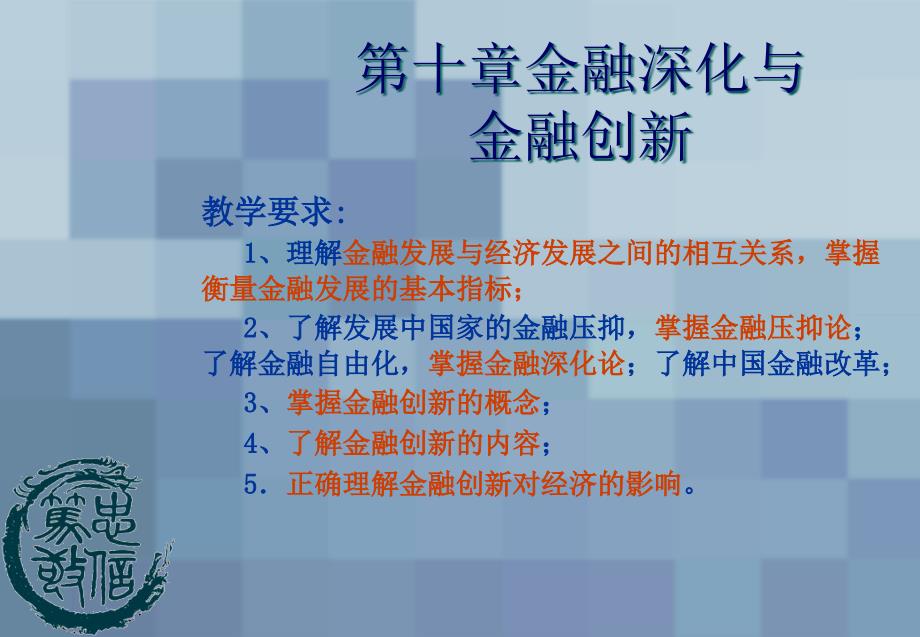 教学要求理解金融发展与经济发展之间的相互关系掌课件_第1页