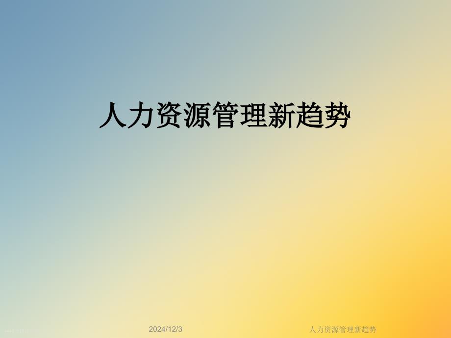 人力資源管理新趨勢(shì)課件_第1頁(yè)