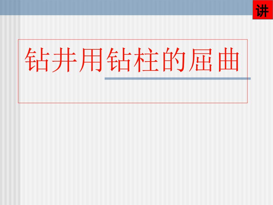 石油钻井用钻柱弯曲计算课件_第1页