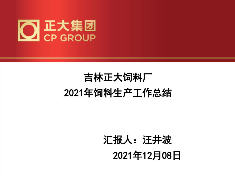 年度饲料厂 厂长汇报_第1页