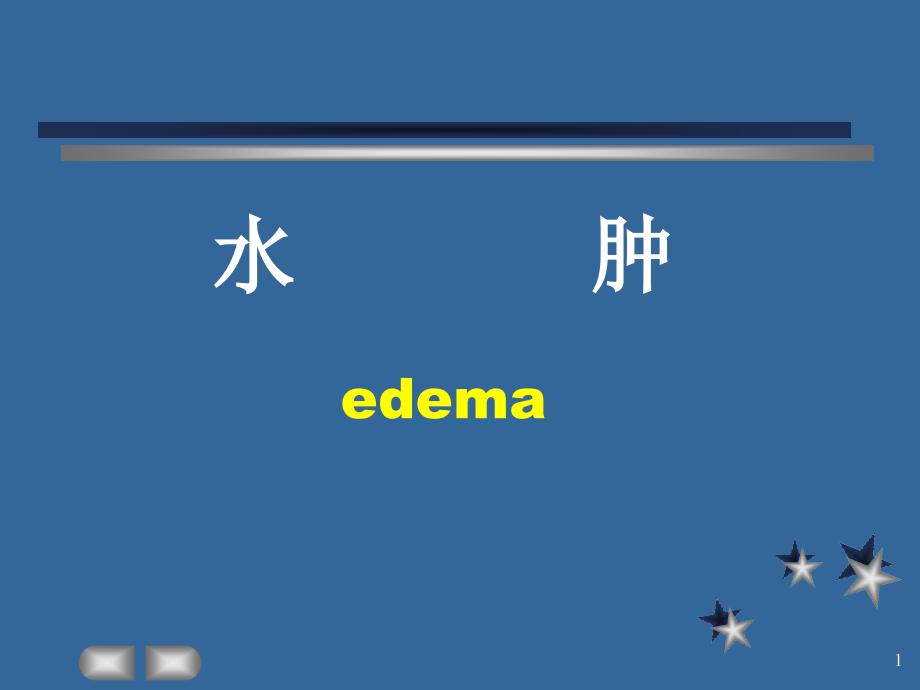 水肿edema教学讲解课件_第1页