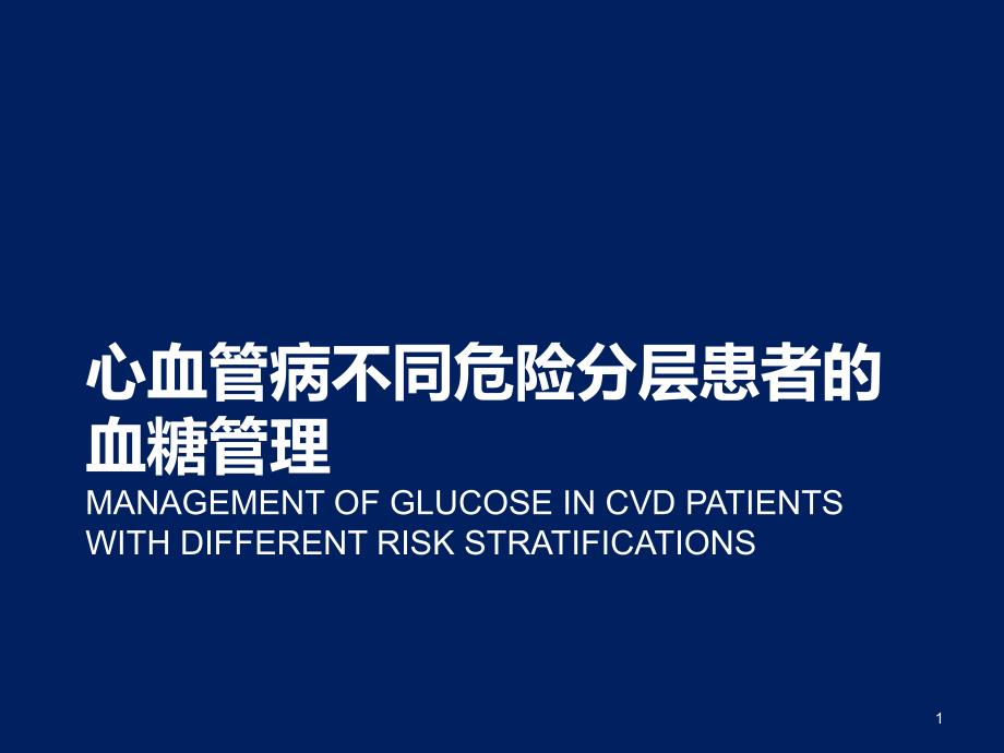 心血管病不同危险分层患者的血糖管理-李春霖-1010课件_第1页