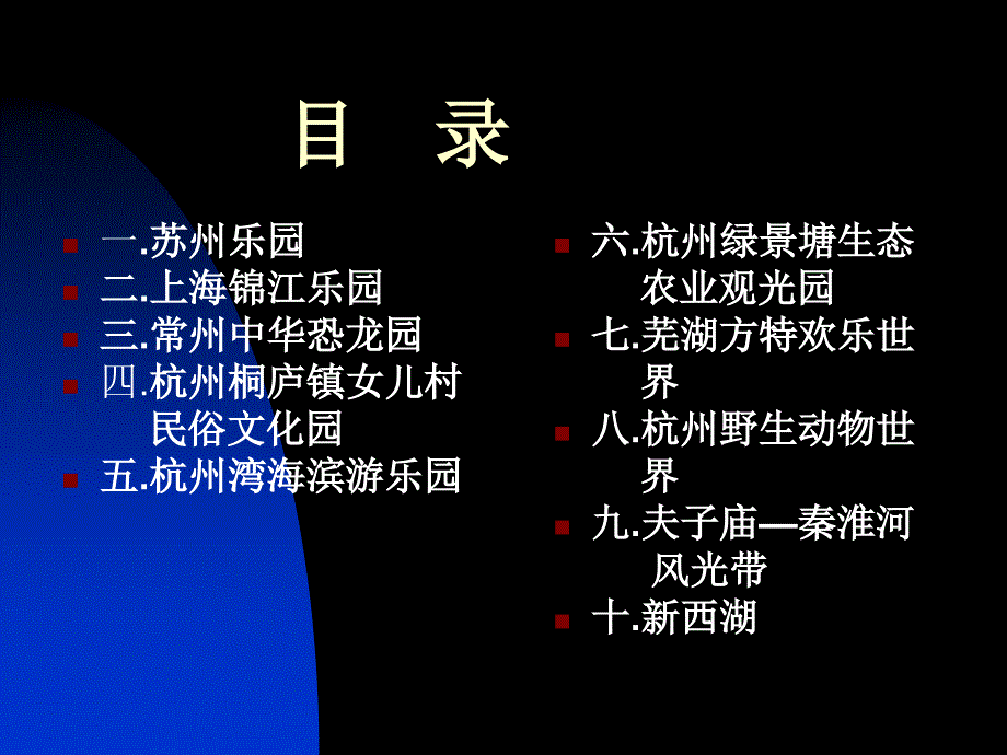 全国十大主题公园课件_第1页