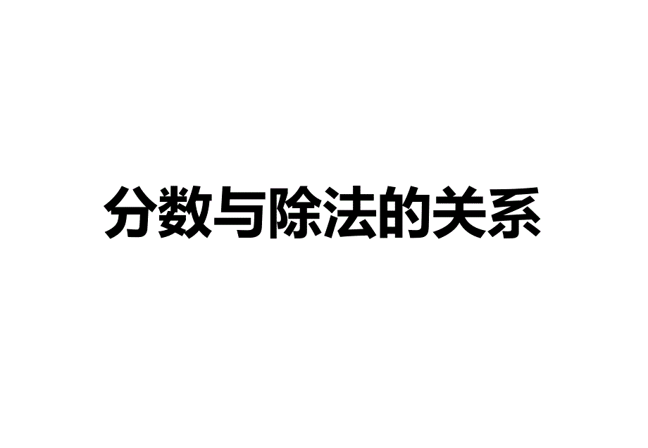 四年级下册数学课件-310分数与除法的关系-∣浙教版_第1页