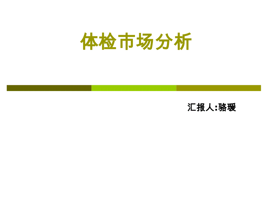 体检市场分析资料课件_第1页