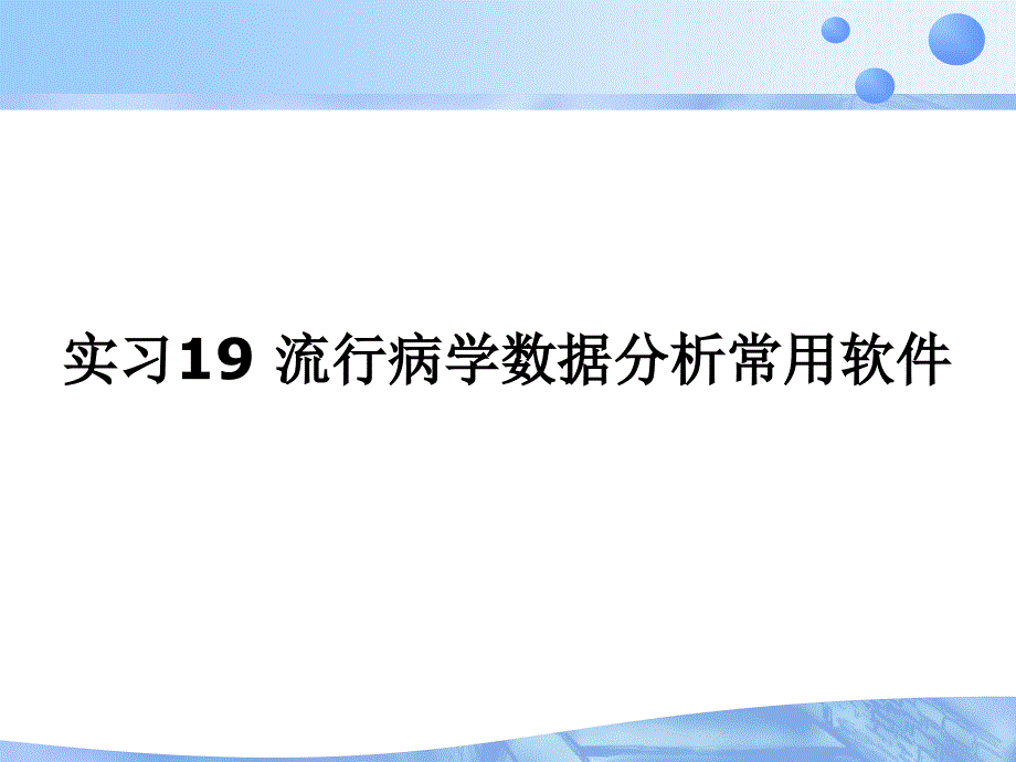 实习19流行病学数据分析常用软件(同名58)课件_第1页