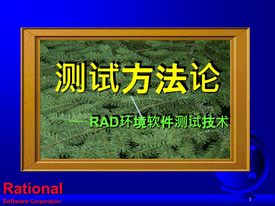 测试方法论—RAD环境软件测试技术课件_第1页