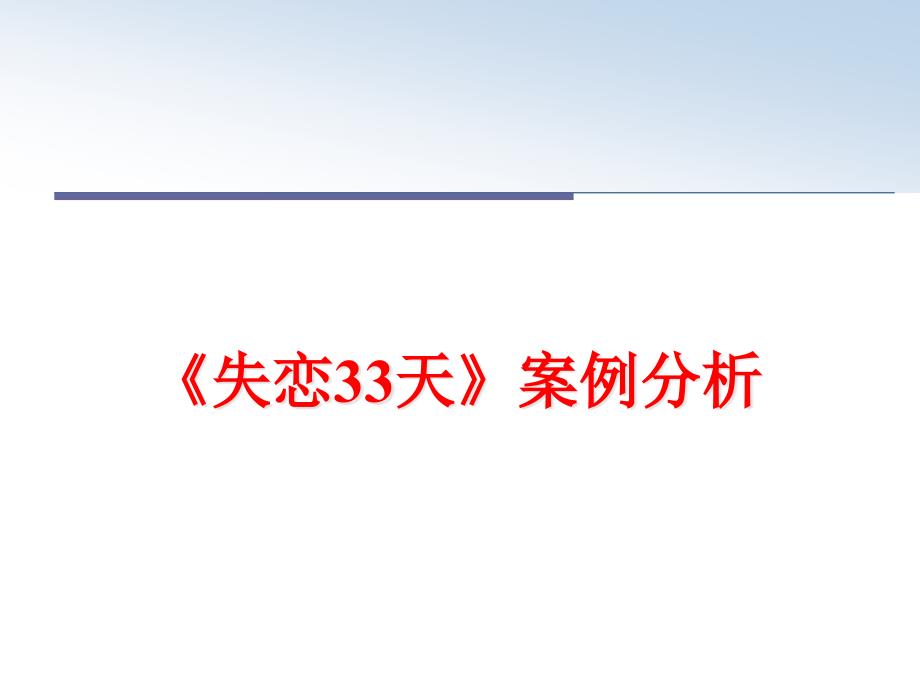 最新《失恋33天》案例分析课件_第1页