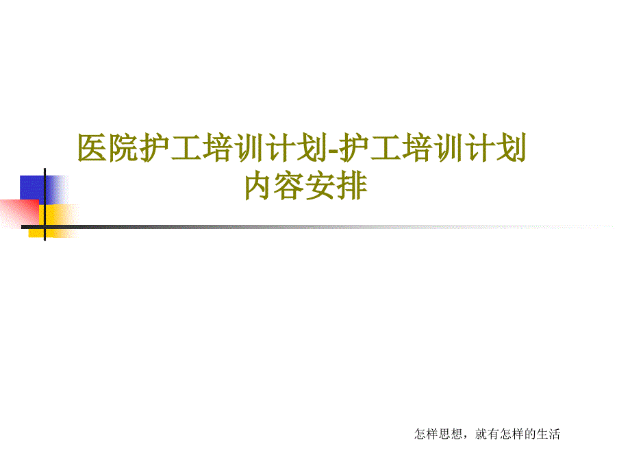 医院护工培训计划-护工培训计划内容安排课件_第1页