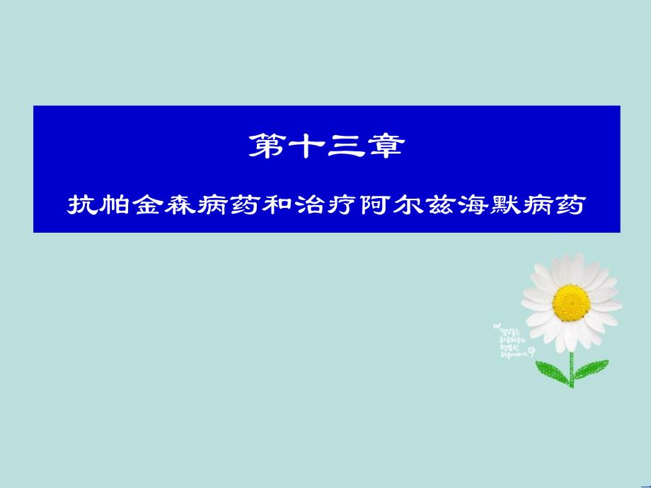 第十三章抗帕金森病药和治疗阿尔兹海默病药课件_第1页