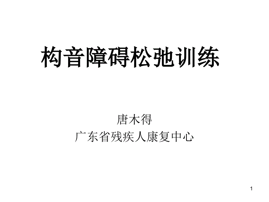 构音障碍松弛训练训练课件_第1页