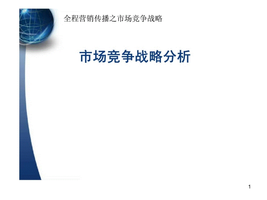 全程营销传播之市场竞争战略——市场竞争战略分析课件_第1页