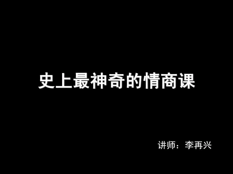 情商管理培训课程_课件_第1页