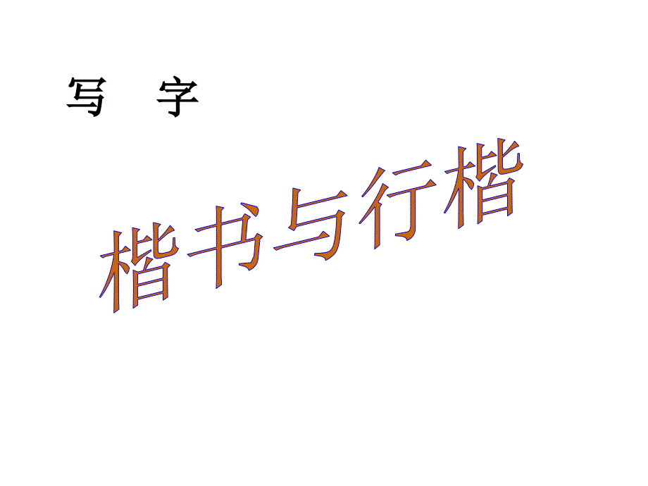 写字：楷书与行楷课件2(2份)-语文版-_第1页