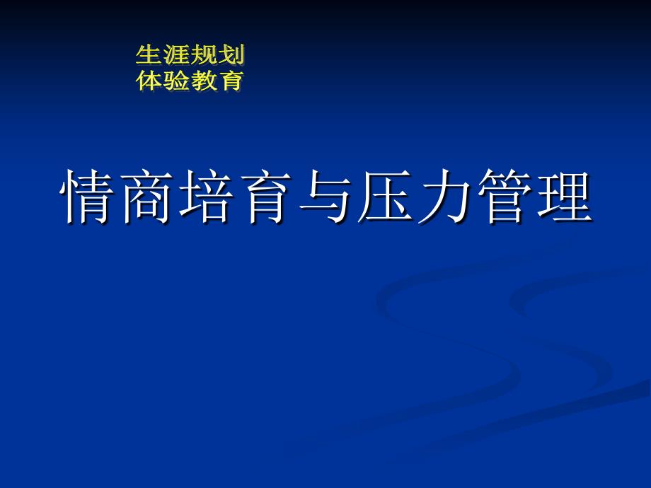 情商培育与压力管理_第1页