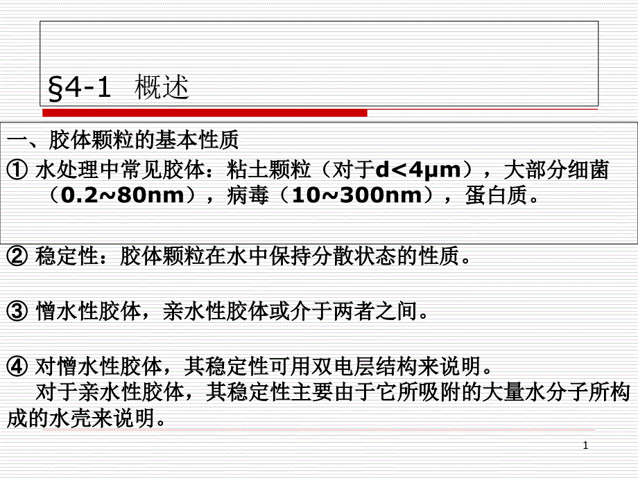 第四章-混凝澄清法-41-概述课件_第1页