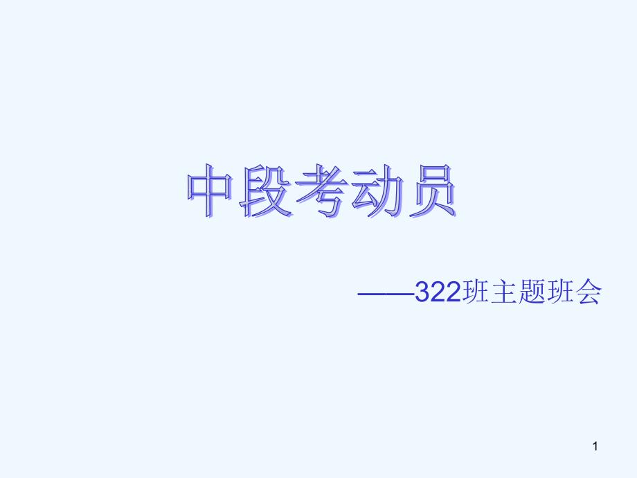 小学阶段期中考试前主题班会课件_第1页