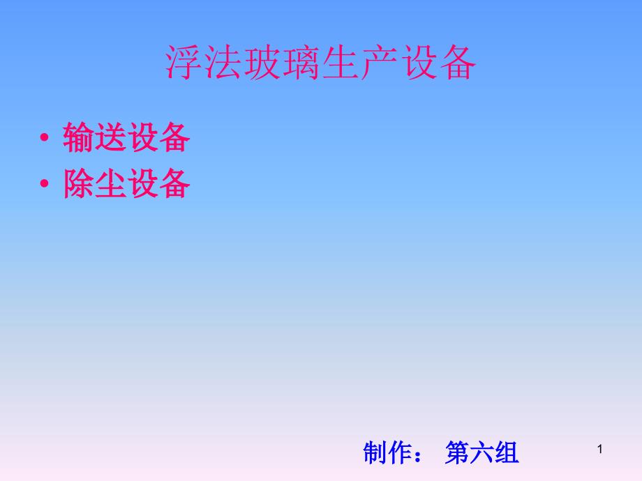 最新浮法玻璃生产设备课件_第1页