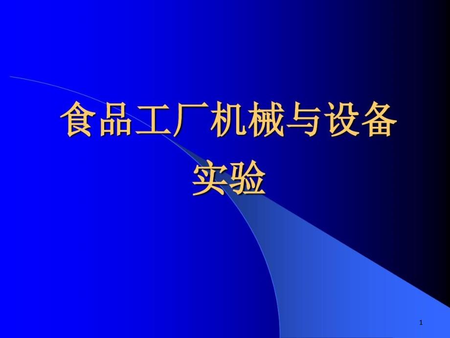 掌握高压均质机胶体磨的结构课件_第1页