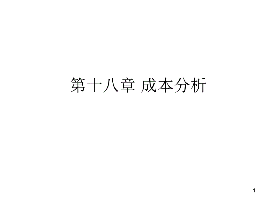 第十八章成本分析课件_第1页