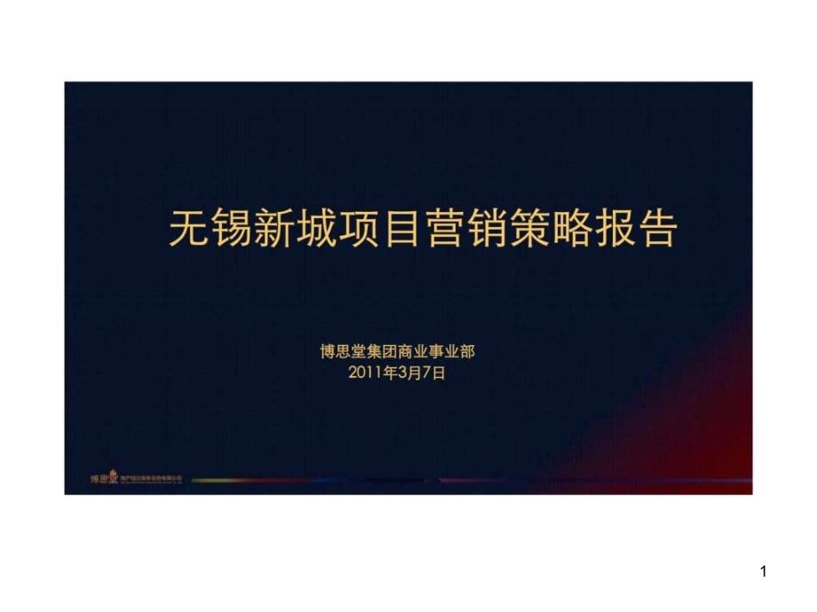 无锡新城项目营销策略报告课件_第1页