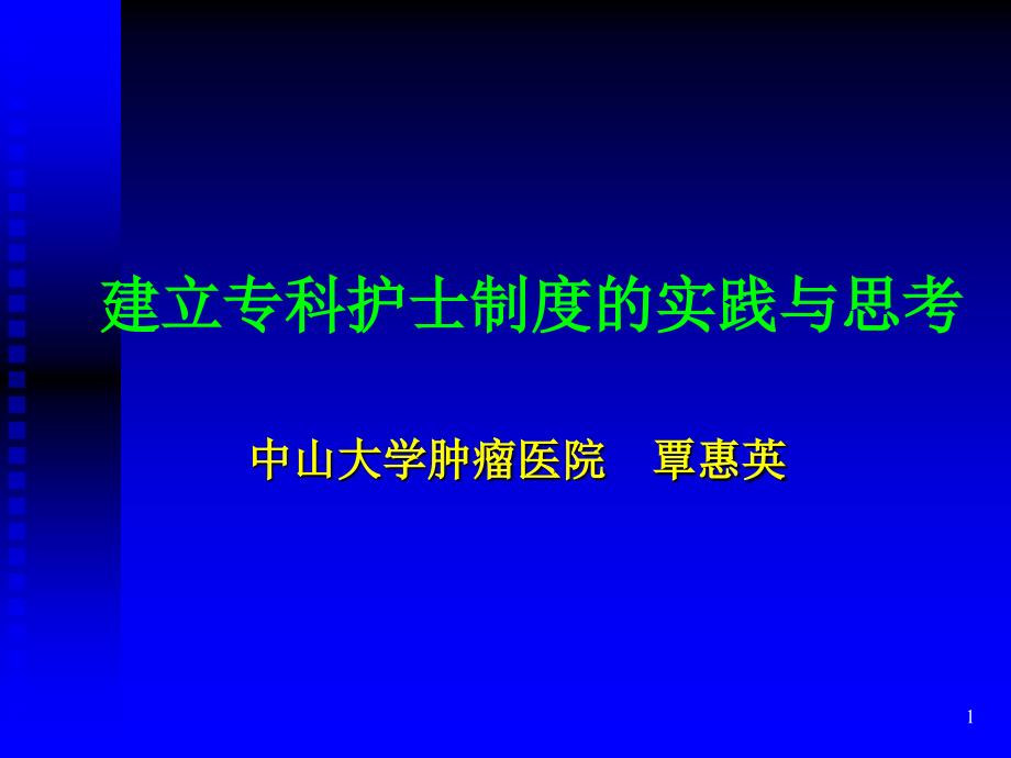 建立专科护士制度的实践与思考（ ）1课件_第1页