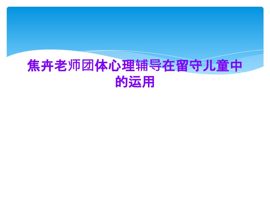 焦卉老师团体心理辅导在留守儿童中的运用课件_第1页