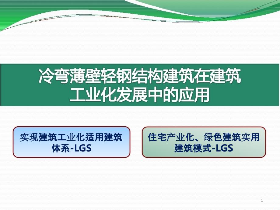 冷弯薄壁轻钢结构建筑在建筑工业化中的应用课件_第1页