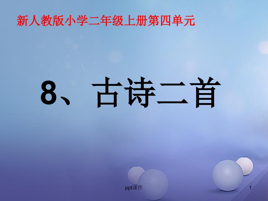 人教版部编版二年级上册--8古诗二首-课件_第1页