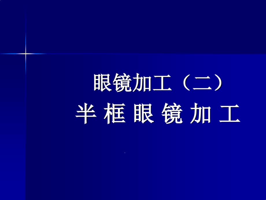 眼镜加工二半框眼镜加工课件_第1页