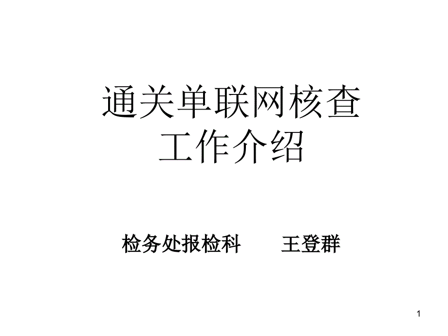 检验检疫非税收入收缴系统课件_第1页