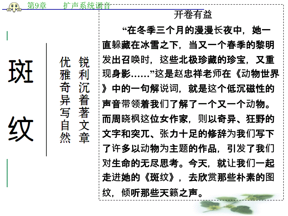 创新设计-学业水平考试高中语文必修五(浙江专用苏教)课件-专题一-斑纹_第1页