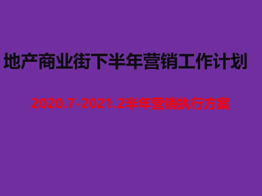 地产商业街下半年营销工作计划(2020年)课件_第1页