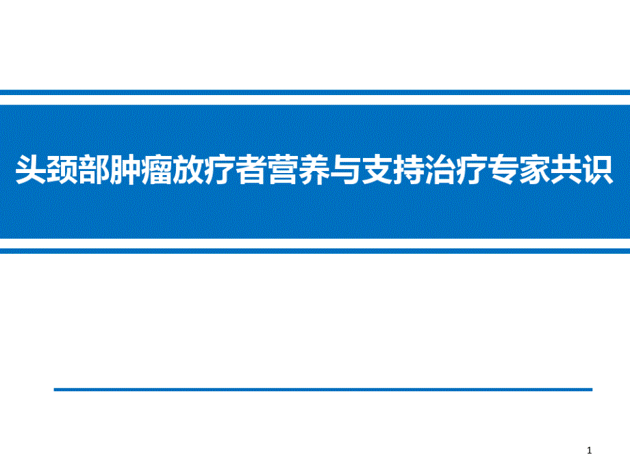 头颈部肿瘤放疗者营养与支持治疗专家识课件_第1页