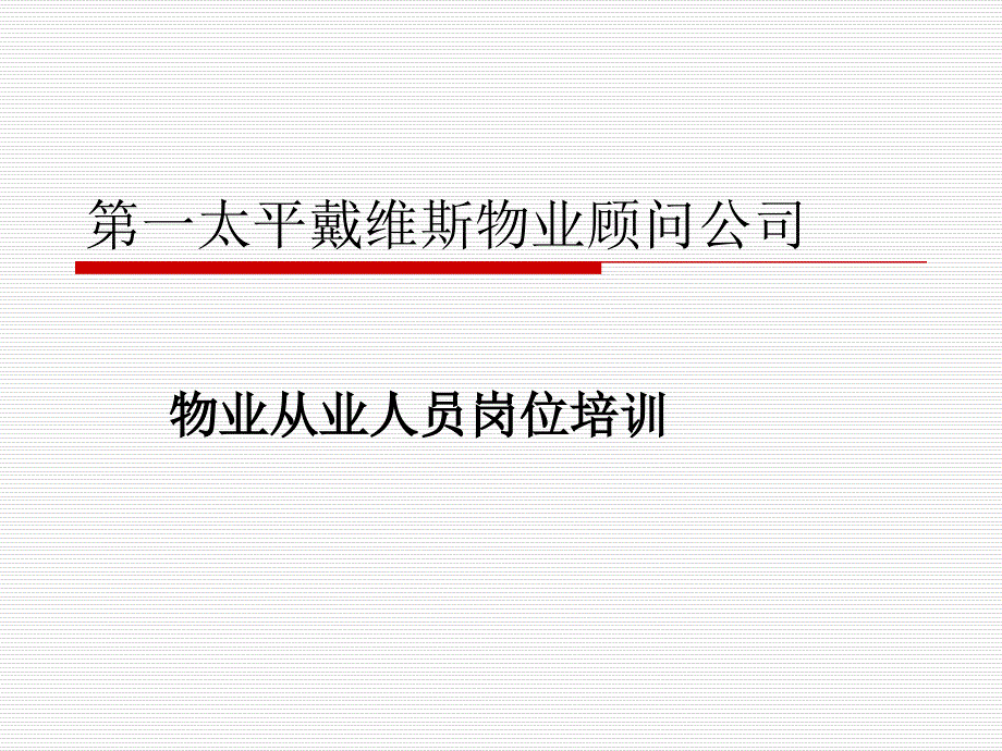 物业从业人员岗位培训教材课件_第1页