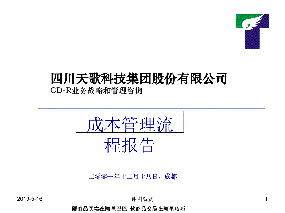 成本管理流程报告课件_第1页