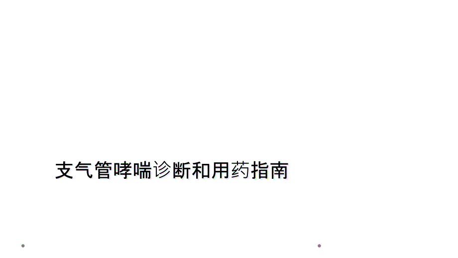 支气管哮喘诊断和用药指南课件_第1页