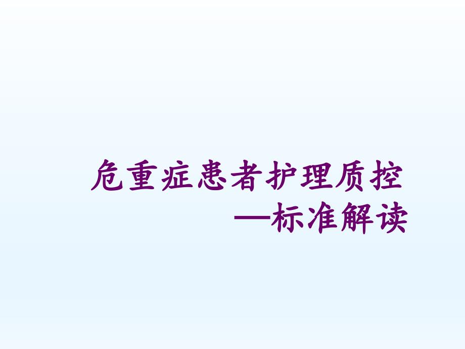 医院危重症患者护理质控标准解读课件_第1页