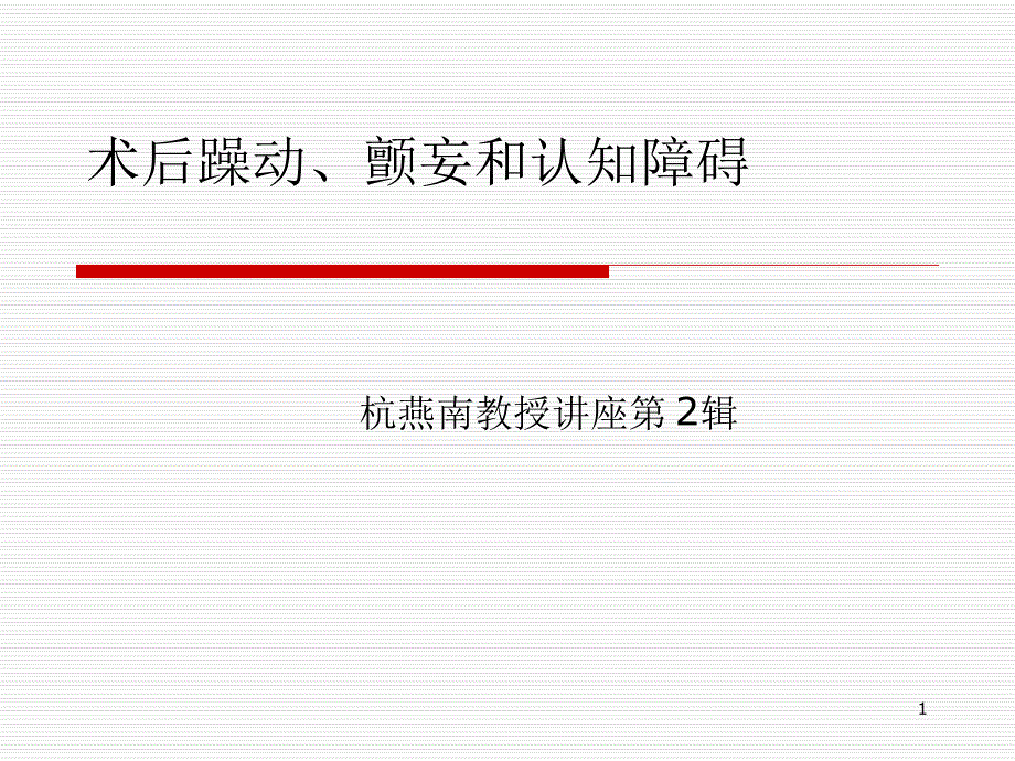 术后躁动颤妄和认知障碍参考教学课件_第1页