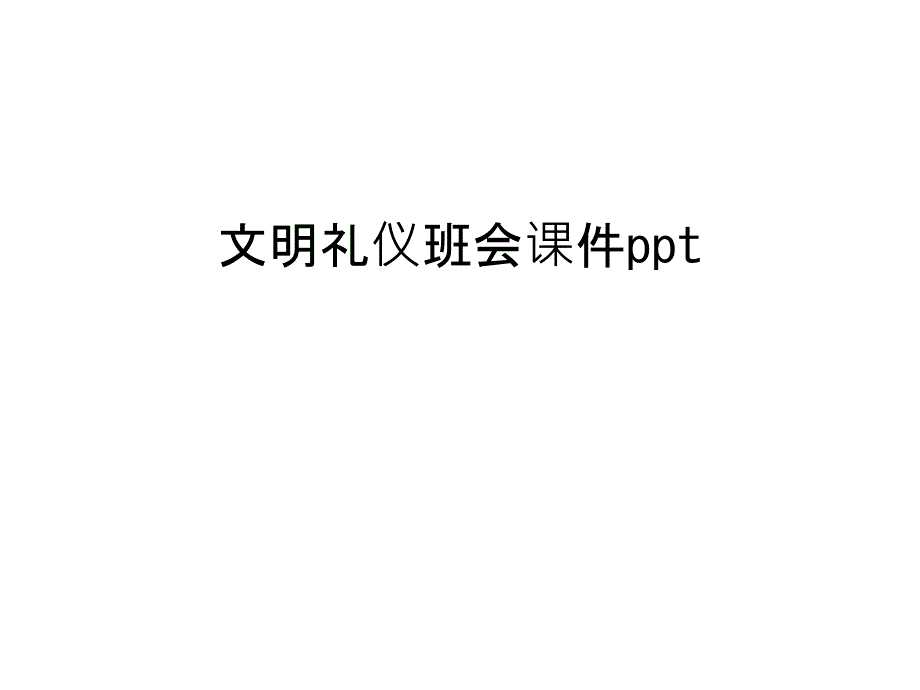 文明礼仪班会课件讲课稿_第1页