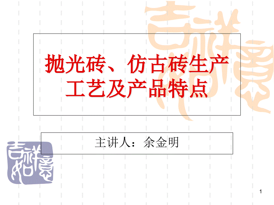 抛光砖、仿古砖生产工艺及[1]课件_第1页