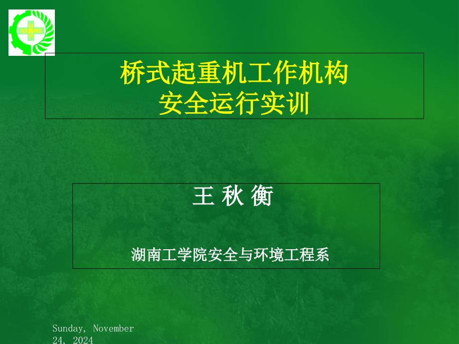 单梁桥式起重机的特性-湖南工学院课件_第1页