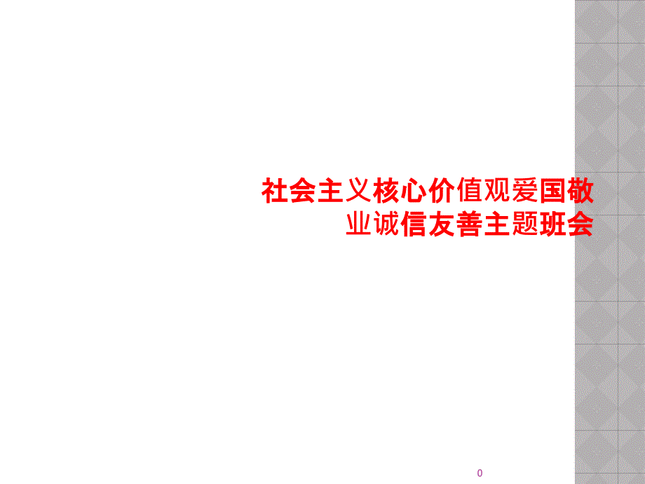 社会主义核心价值观爱国敬业诚信友善主题班会课件_第1页