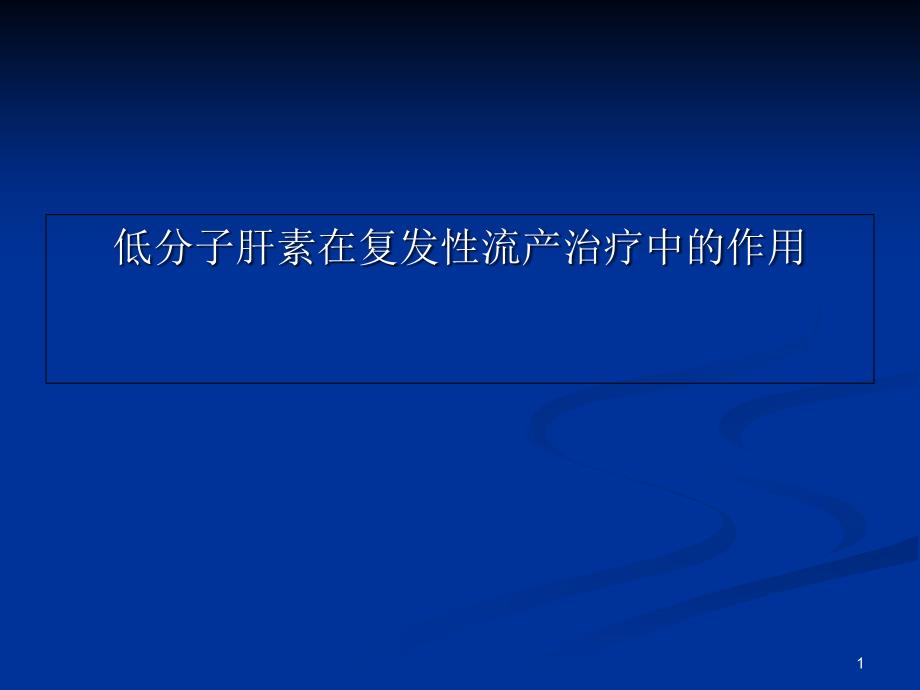 低分子肝素在复发性流产治疗中的作用课件_第1页